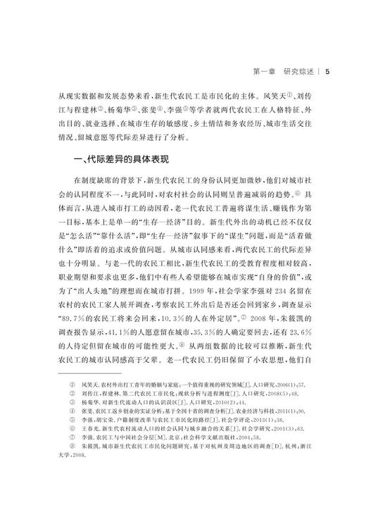 “乡—城”迁移视野下农民工城市融入的代际差异与社区支持/郎晓波/浙江大学出版社 商品图2