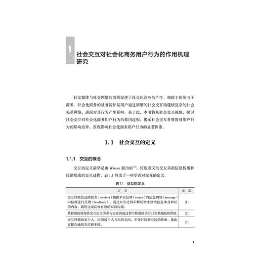 社会化商务环境下用户行为模式与机理研究/周涛/浙江大学出版社 商品图4