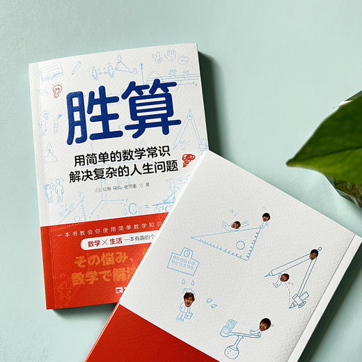 胜算：用简单的数学常识解决复杂的人生问题 商品图5