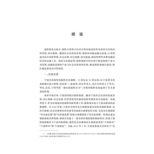 保险创新与保险型城市建设：宁波范例/孙伍琴/滕帆/浙江大学出版社 商品图3