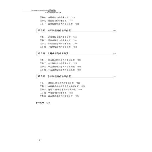 护理实务临床处置(高等院校数字化融媒体特色教材浙江省普通高校十三五新形态教材)/张玲芝/周彩华/浙江大学出版社 商品图3