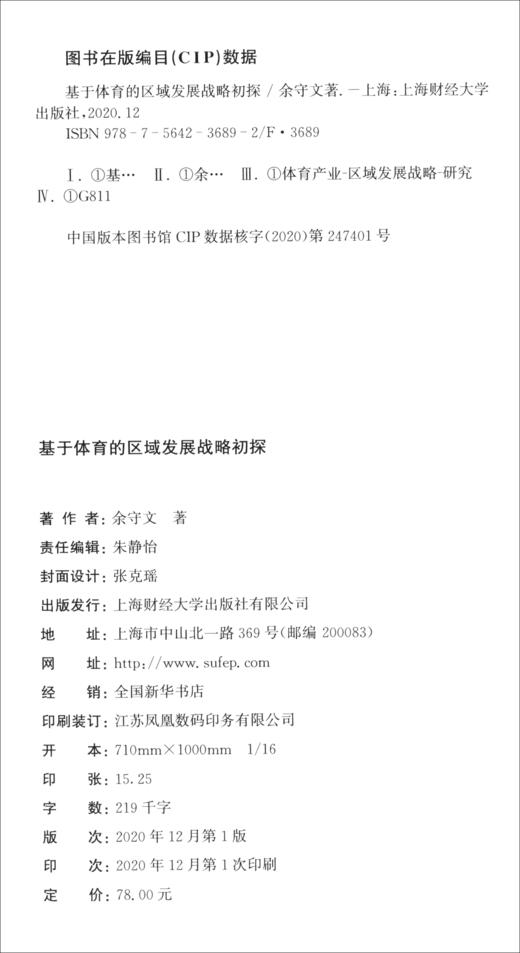 (仓发) 基于体育的区域发展战略初探/上海财经大学出版社/余守文/9787564236892 商品图1