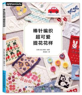 棒针编织超可爱提花花样