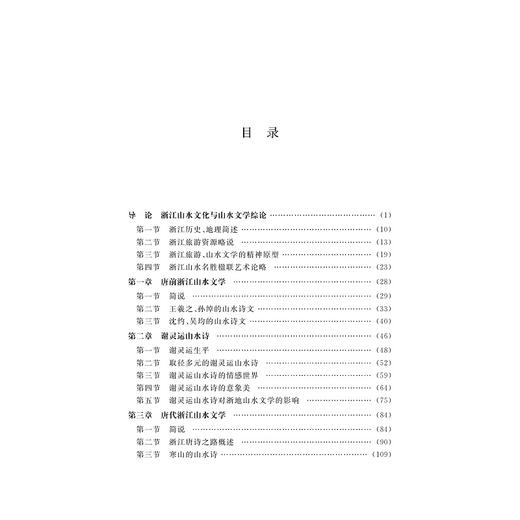 浙江山水文学史/何方行/责编:宋旭华/浙江大学出版社 商品图2