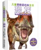 (仓发) 儿童图解百科全书 恐龙/辽宁少年儿童出版社/英国迈尔斯凯利出版社/9787531581772 商品缩略图0