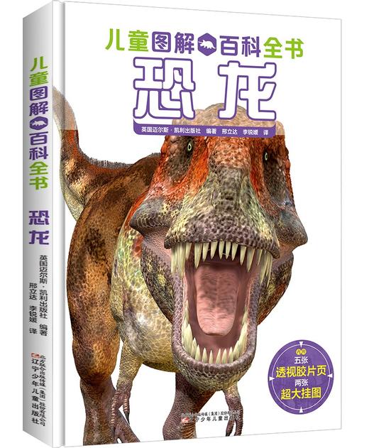 (仓发) 儿童图解百科全书 恐龙/辽宁少年儿童出版社/英国迈尔斯凯利出版社/9787531581772 商品图0