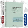 论浙江现代文学的都市书写/左怀建/责编:傅百荣/浙江大学出版社 商品缩略图0