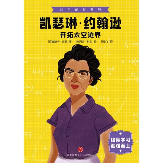 (仓发) 非凡成长系列 凯瑟琳·约翰逊 开拓太空边界/天地出版社/[英]戴维卡·吉娜/9787545563528 商品图1