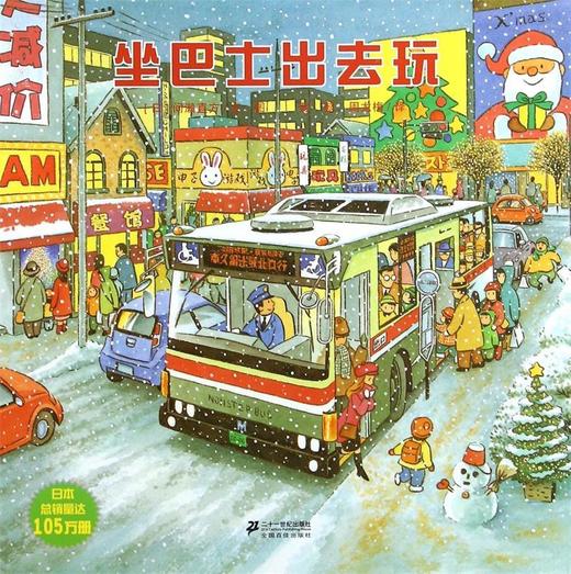 【会员兑换】坐巴士出去玩 开车出发系列绘本 全景式图画童书 交通工具科普认知3-6岁幼儿童启蒙绘本图画早教书 商品图0