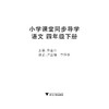 小学课堂同步导学 语文（四年级下册）附测试卷4下最新课改版/学霸天下编写组/陈金水/浙江大学出版社 商品缩略图1