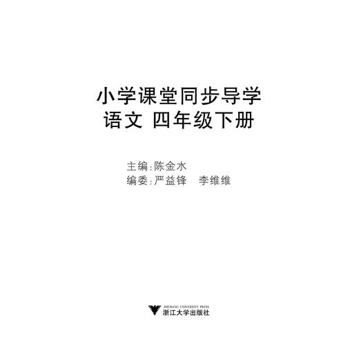 小学课堂同步导学 语文（四年级下册）附测试卷4下最新课改版/学霸天下编写组/陈金水/浙江大学出版社 商品图1