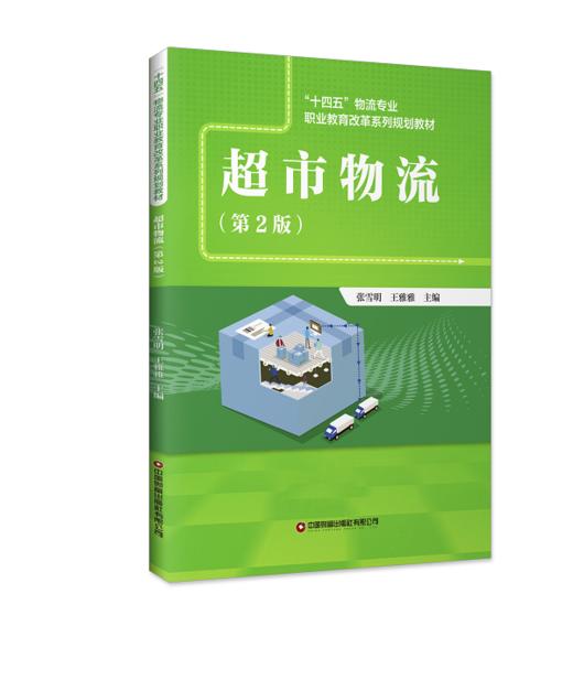 超市物流 （第2版） 商品图0
