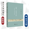 山林、山民与山村：中国东南山区的历史研究/杜正贞/(日)佐藤仁史/责编:王荣鑫/浙江大学出版社 商品缩略图0