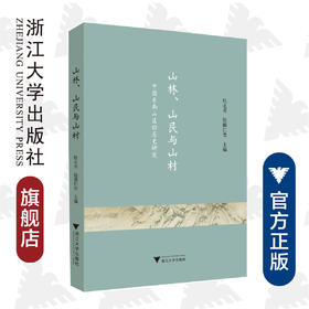 山林、山民与山村：中国东南山区的历史研究/杜正贞/(日)佐藤仁史/责编:王荣鑫/浙江大学出版社