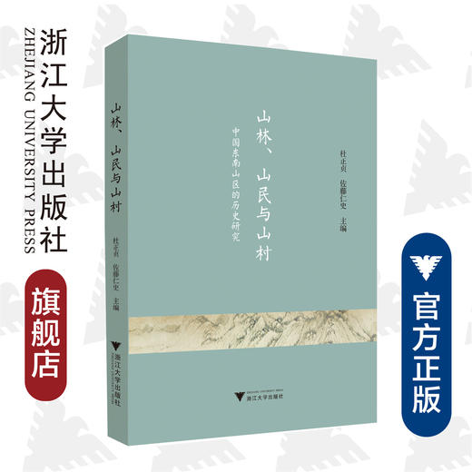 山林、山民与山村：中国东南山区的历史研究/杜正贞/(日)佐藤仁史/责编:王荣鑫/浙江大学出版社 商品图0