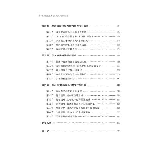 中小城镇发展与区域振兴成功之路——以日本香川县为例/袁也/浙江大学出版社 商品图5