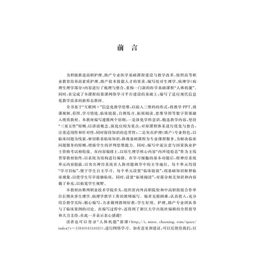 人体机能(高等院校数字化融媒体特色教材)/姚水洪/陈敏/浙江大学出版社 商品图1