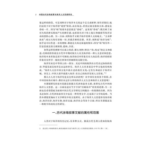 中国古代涉海叙事与海洋人文思想研究/倪浓水/责编:宋旭华/吴庆/浙江大学出版社 商品图4