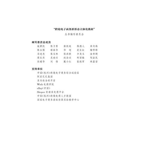 商务大数据采集与分析/跨境电子商务新形态立体化教材浙江省普通高校十三五新形态教材/吴功兴/佘莉/刘闯/孙兆洋/浙江大学出版社 商品图3