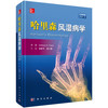 (仓发) 哈里森风湿病学(中文翻译版  原书第3版)/科学出版社/[美]安东尼·福西/9787030559944 商品缩略图0