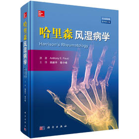 (仓发) 哈里森风湿病学(中文翻译版  原书第3版)/科学出版社/[美]安东尼·福西/9787030559944