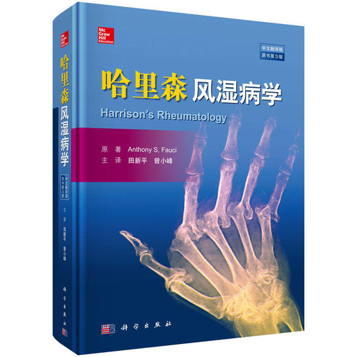 (仓发) 哈里森风湿病学(中文翻译版  原书第3版)/科学出版社/[美]安东尼·福西/9787030559944 商品图0
