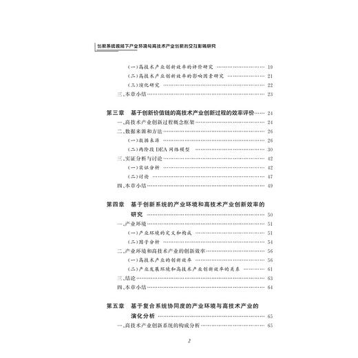 创新系统视角下产业环境与高技术产业创新的交互影响研究/陈侠飞/浙江大学出版社 商品图4