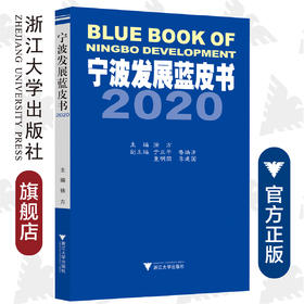 宁波发展蓝皮书2020/徐方|责编:吴伟伟/浙江大学出版社