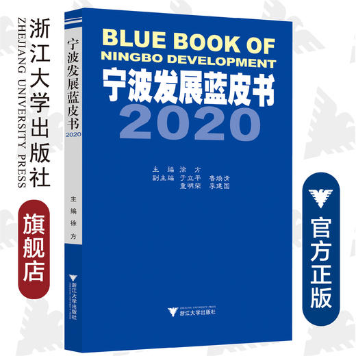 宁波发展蓝皮书2020/徐方|责编:吴伟伟/浙江大学出版社 商品图0