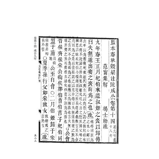 阮刻春秋穀梁传注疏(共3册)/四部要籍选刊/吴庆/总主编:蒋鹏翔/校注:(清)阮元/浙江大学出版社 商品图3