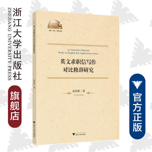 英文求职信写作对比修辞研究/高海燕 商品图0