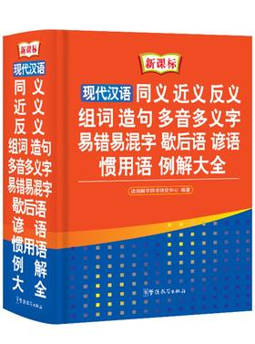 (仓发) 现代汉语同义近义反义组词造句多音多义字易错易混字歇后语谚语惯用语例解大全 32开大本/华语教学出版社/说词解字辞书研究中心/9787513805230