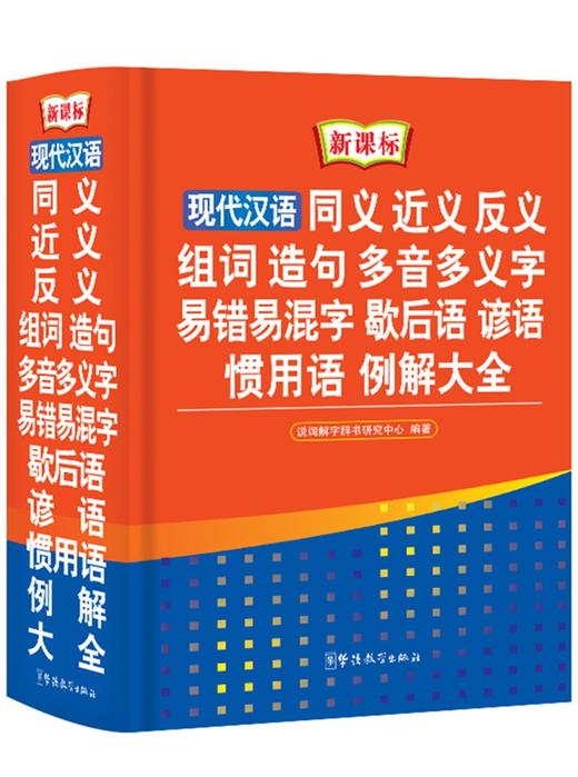 (仓发) 现代汉语同义近义反义组词造句多音多义字易错易混字歇后语谚语惯用语例解大全 32开大本/华语教学出版社/说词解字辞书研究中心/9787513805230 商品图0