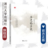 历史的步伐/赵东福/责编:樊晓燕/浙江大学出版社 商品缩略图0