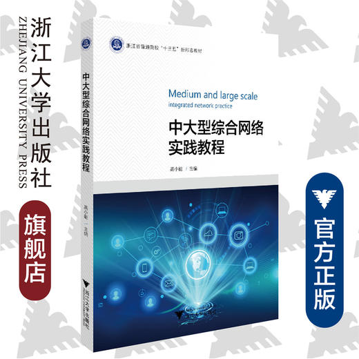 中大型综合网络实践教程(浙江省普通高校十三五新形态教材)/高小能/浙江大学出版社 商品图0
