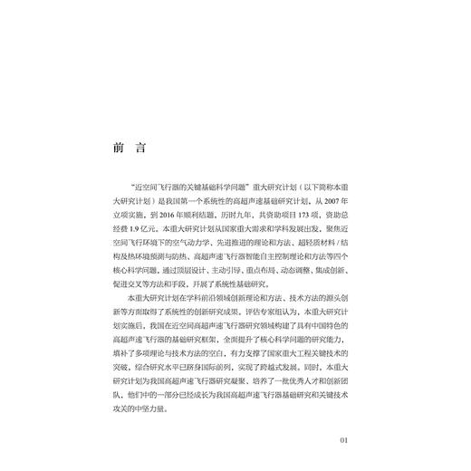 近空间飞行器的关键基础科学问题(精)/中国基础研究报告/项目组/浙江大学出版社/国家自然科学基金/重大研究计划/航空航天 商品图5