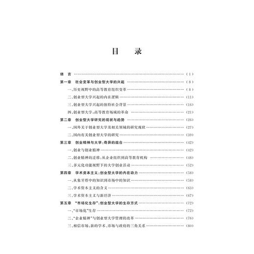 大学创业与创业型大学的兴起（第二版）/温正胞/浙江大学出版社 商品图1