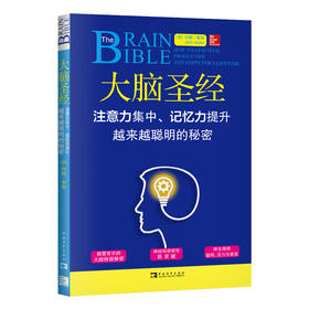 大脑圣经：注意力集中、记忆力提升、越来越聪明的秘密
