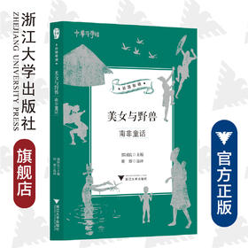 美女与野兽：南非童话/郭国良