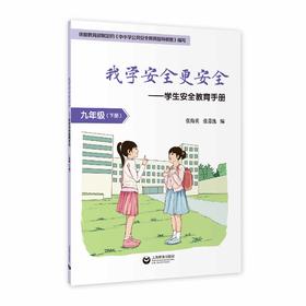 我学安全更安全——学生安全教育手册 九年级（下册）