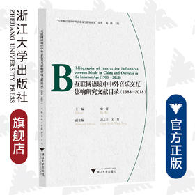 互联网语境中中外音乐交互影响研究文献目录（1988—2018）(汉文英文)/互联网语境中中外音乐交互影响研究丛书/喻辉/责编:陆雅娟/总主编:喻辉/浙江大学出版社
