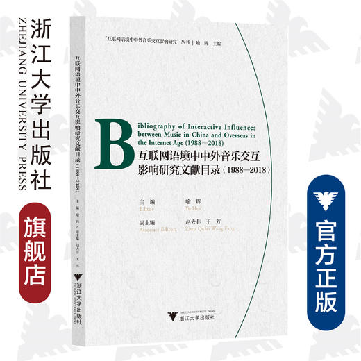 互联网语境中中外音乐交互影响研究文献目录（1988—2018）(汉文英文)/互联网语境中中外音乐交互影响研究丛书/喻辉/责编:陆雅娟/总主编:喻辉/浙江大学出版社 商品图0
