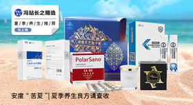 爆款养生好物，轻松健康过一“夏”！夏季养生良方请查收~
