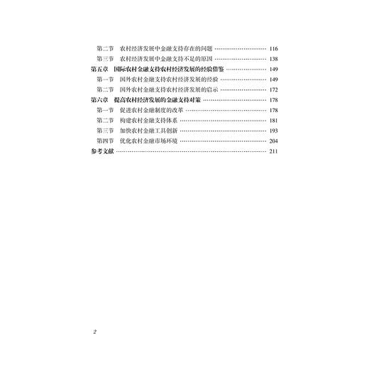 农村经济发展的金融支持研究/吴俊杰/高静/浙江大学出版社/农业 商品图3