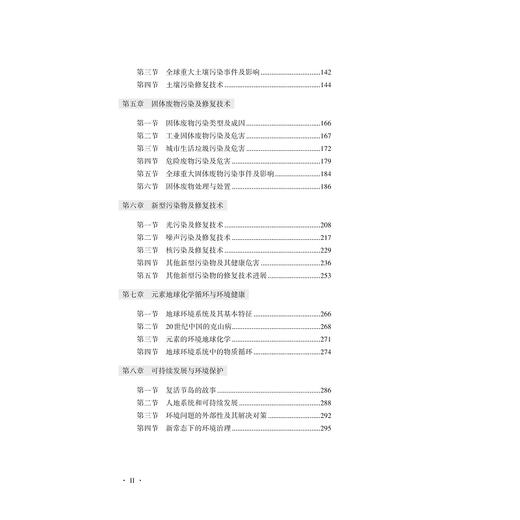 科学技术与环境健康（修订版）/赵和平/高超超/浙江大学出版社 商品图2