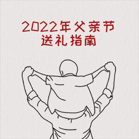 深沉如山，温煦如风——父亲节一定要给爸爸安排这些
