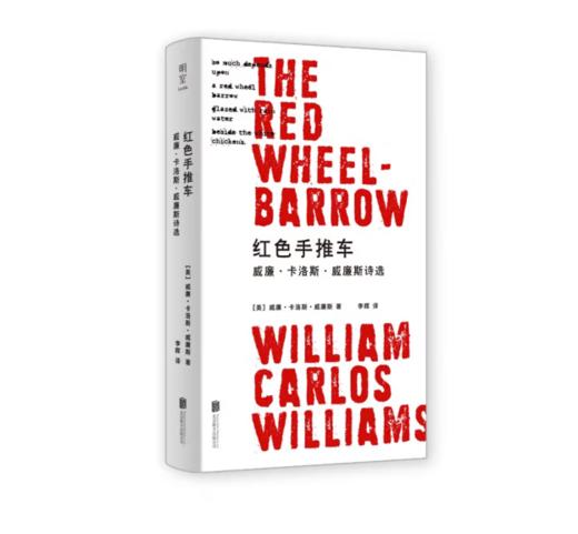 《红色手推车：威廉·卡洛斯·威廉斯诗选》#此商品参加第十一届北京惠民文化消费季 商品图0