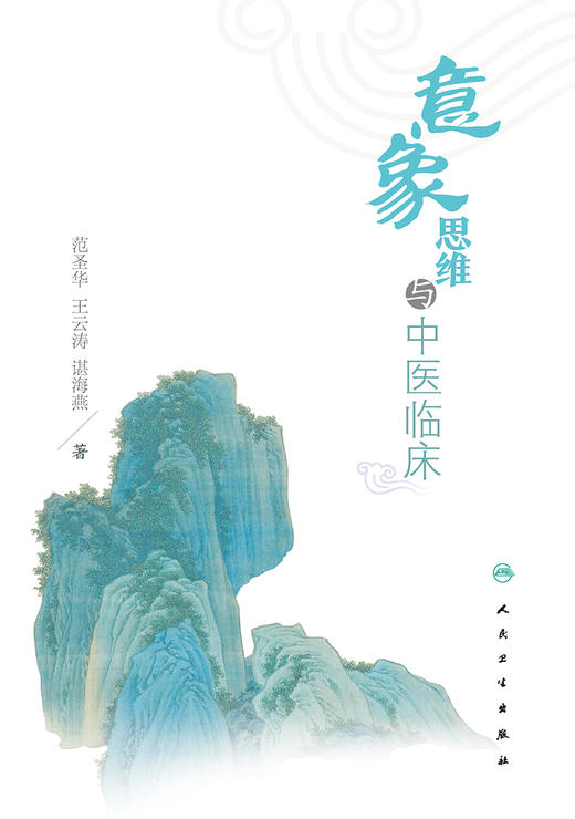 【预售】意象思维与中医临床 9787117330398 2022年6月参考书 商品图1