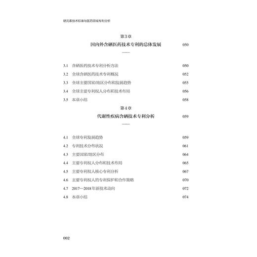 硒元素技术标准与医药领域专利分析 商品图4