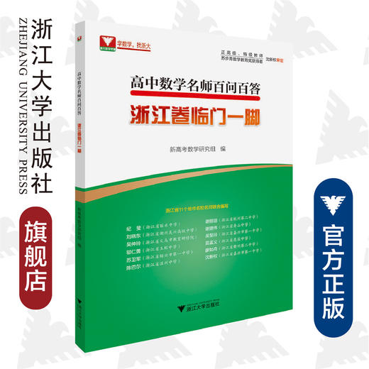 高中数学名师百问百答（浙江卷临门一脚）/沈新权/浙江大学出版社 商品图0